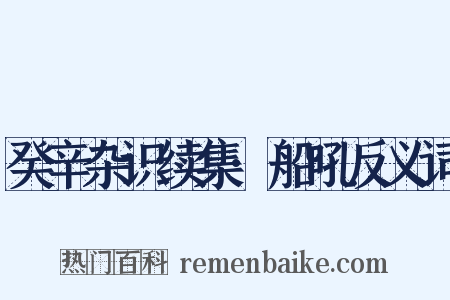 癸辛杂识续集·船吼反义词是什么意思的图片